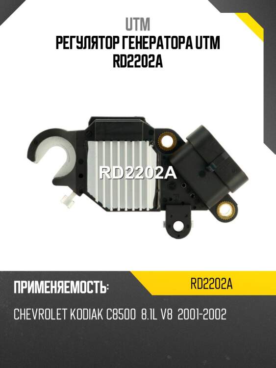 Регулятор генератора utm rd2202a