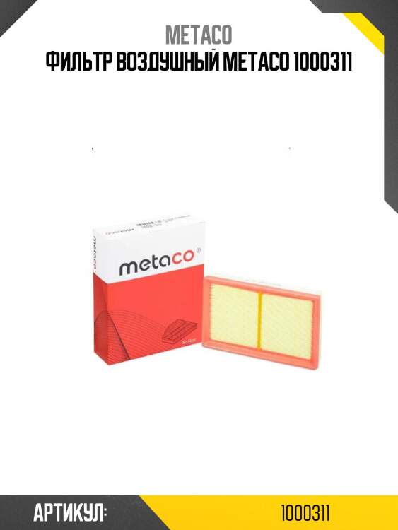 Фильтр воздушный metaco 1000311