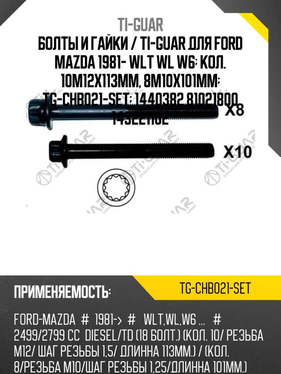 Болты и гайки / ti-guar для ford mazda 1981- wlt wl w6  кол. 10m12x113mm, 8m10x101mm  tg-chb021-set  1440382 81021800 143221102