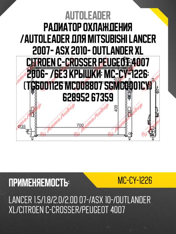 Радиатор охлаждения /autoleader для mitsubishi lancer 2007- asx 2010- outlander xl citroen c-crosser peugeot 4007 2006- /без крышки  mc-cy-1226  (tg6001126 mc008807 sgmc0001cy) 628952 67359