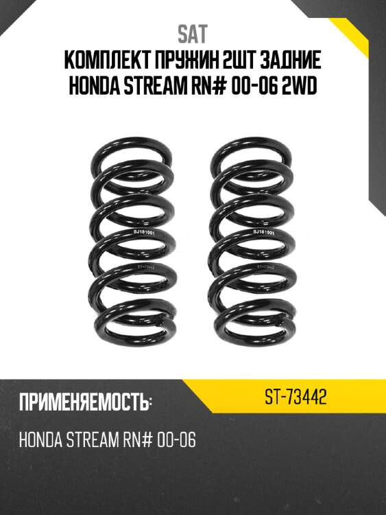 Комплект пружин 2шт задние honda stream rn# 00-06 2wd sat st-73442