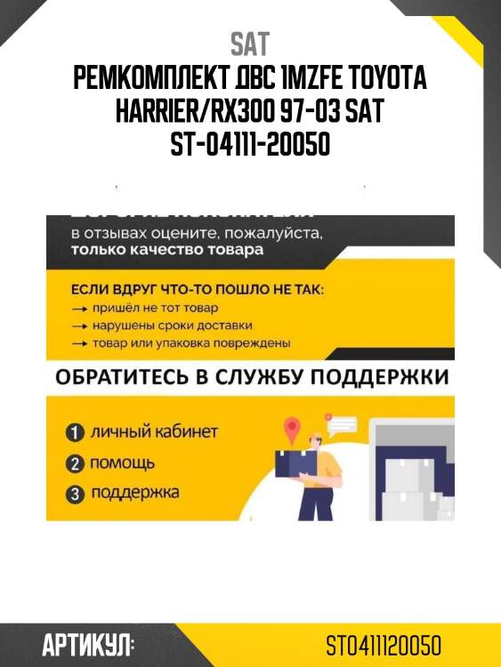 Ремкомплект двс 1mzfe toyota harrier/rx300 97-03 sat st-04111-20050
