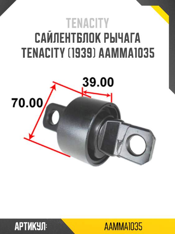 Сайлентблок рычага tenacity (1939) aamma1035