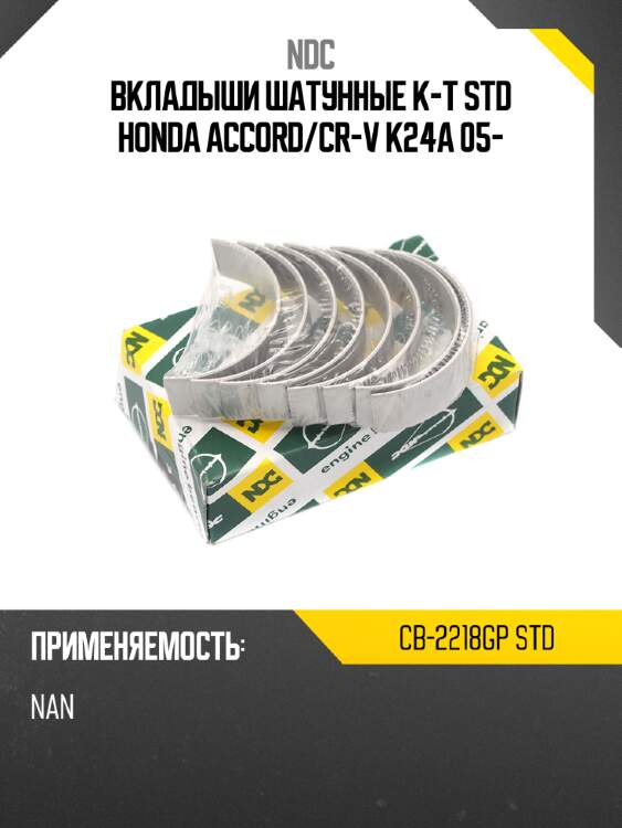 Вкладыши шатунные к-т std honda accord ndc cb-2218gp std