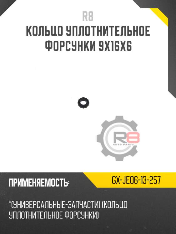 Кольцо уплотнительное форсунки 9x16x6 r8 gx-je06-13-257
