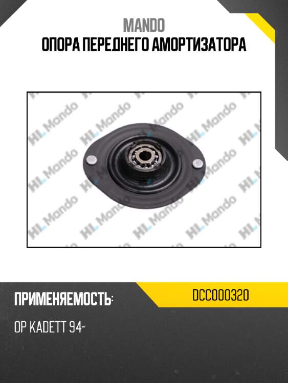 Опора переднего амортизатора mando dcc000320