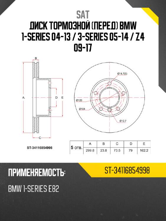 Диск тормозной перед bmw 1-series 04-13  sat st-34116854998