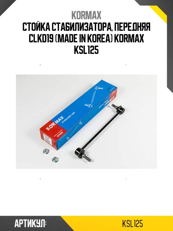 Стойка стабилизатора, передняя clkd19 (made in korea) kormax ksl125