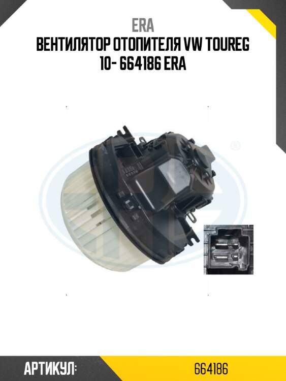 Вентилятор отопителя vw toureg 10- 664186 era