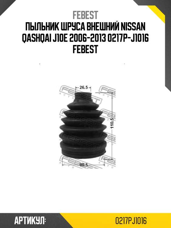 Пыльник шруса внешний nissan qashqai j10e 2006-2013 0217p-j1016 febest