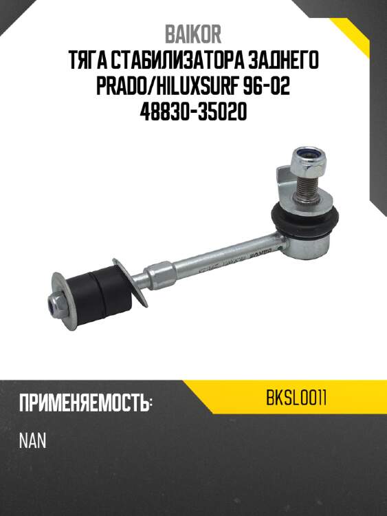 Тяга стабилизатора заднего prado baikor bksl0011