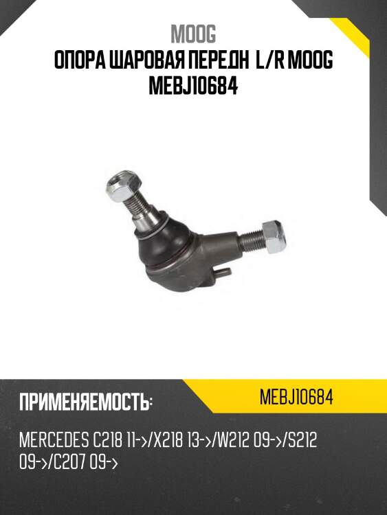 Опора шаровая передн  l/r moog mebj10684