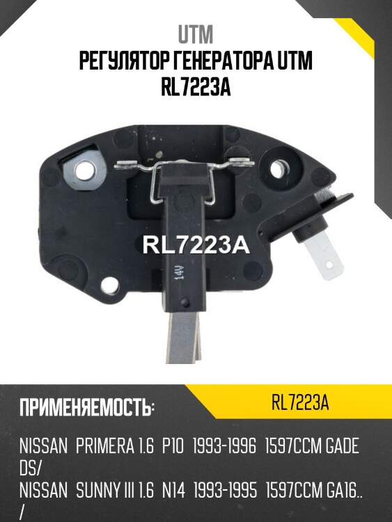 Регулятор генератора utm rl7223a