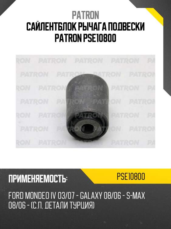 Сайлентблок рычага подвески patron pse10800