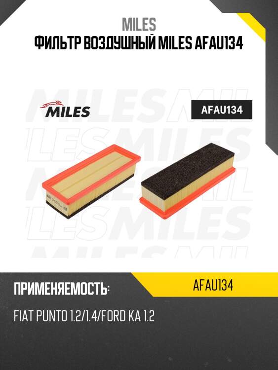 Фильтр воздушный miles afau134