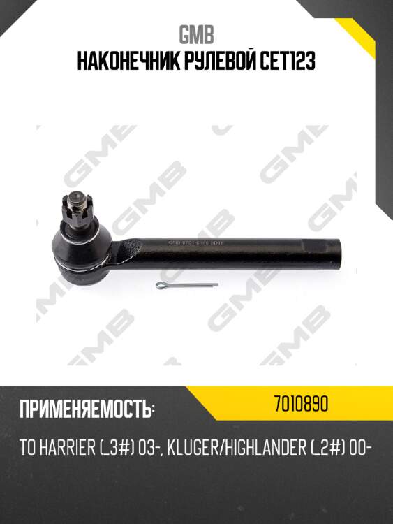 Наконечник рулевой 0701-0890