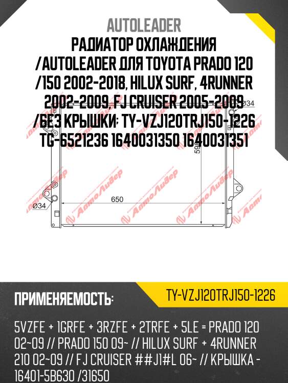 Радиатор охлаждения /autoleader для toyota prado 120 /150 2002-2018, hilux surf, 4runner 2002-2009, fj cruiser 2005-2009 /без крышки  ty-vzj120trj150-1226 tg-6521236 1640031350 1640031351