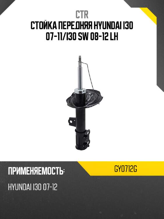 Стойка передняя hyundai i30 07-11 ctr gy0712g