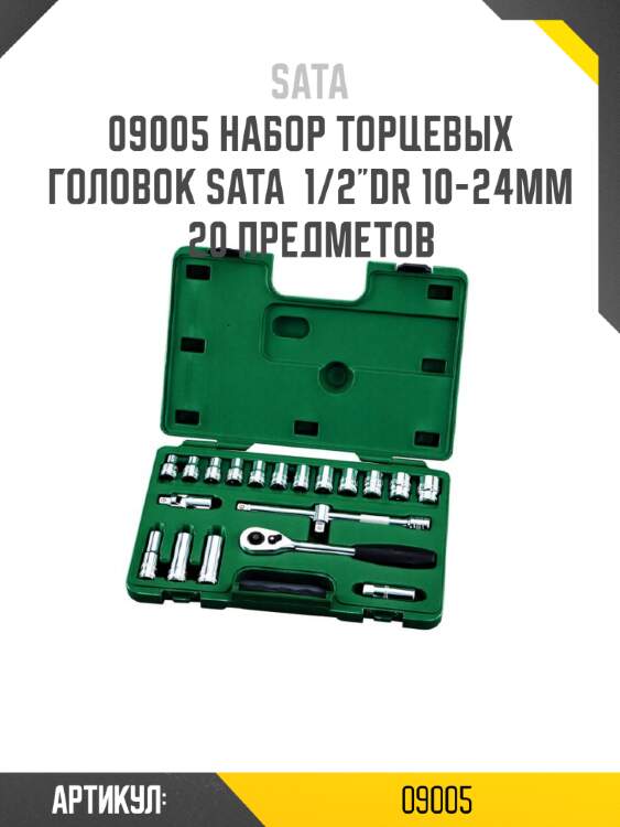 Набор торцевых головок sata  1/2"dr 10-24мм 20 предметов sata 9005