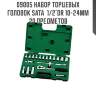 Набор торцевых головок sata  1/2"dr 10-24мм 20 предметов sata 9005