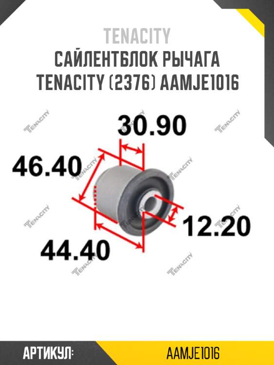 Сайлентблок рычага tenacity (2376) aamje1016