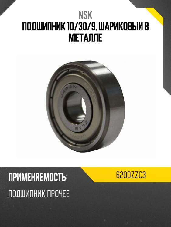 Подшипник 10 nsk 6200zzc3