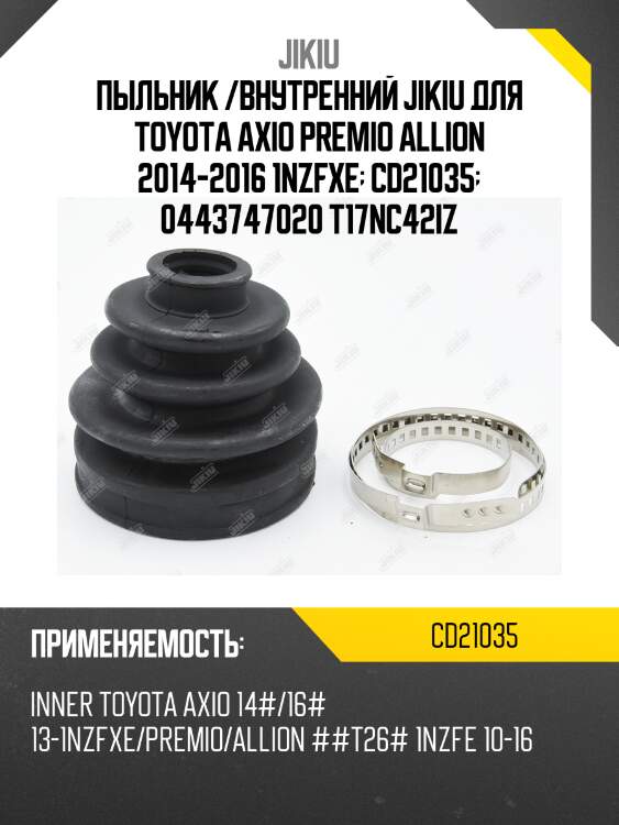 Пыльник шруса внутренний toyota auris e15 cd21035 jikiu