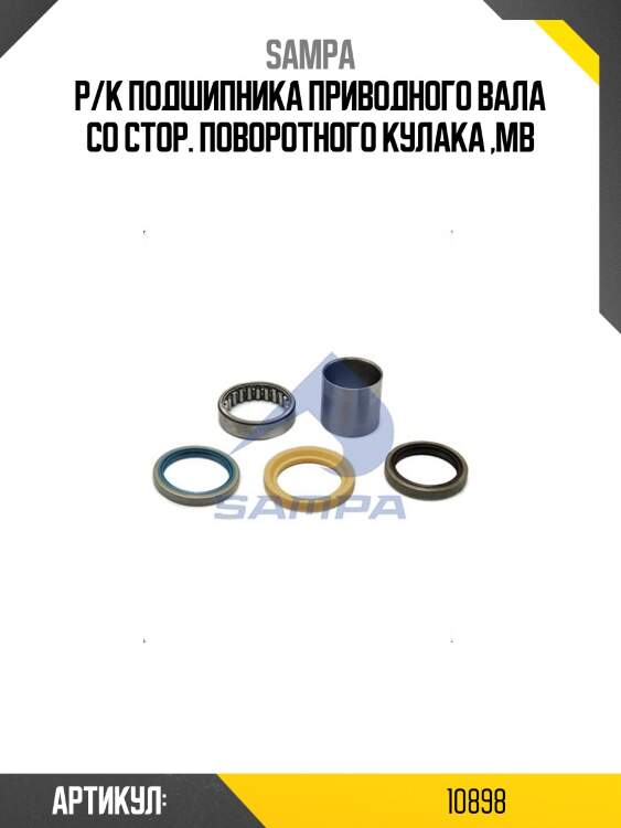 Р/к подшипника приводного вала со стор. поворотного кулака ,mb