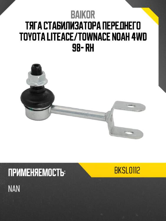 Тяга стабилизатора переднего toyota liteace baikor bksl0112