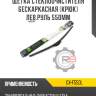 щетка стеклоочистителя бескаркасная [крюк] лев.руль 550мм