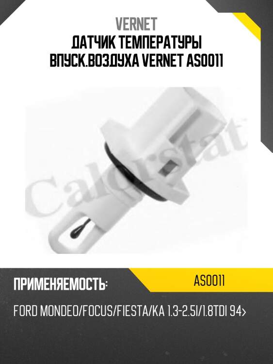 Датчик температуры впуск.воздуха vernet as0011