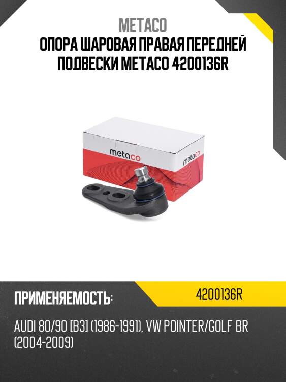 Опора шаровая правая передней подвески metaco 4200136r