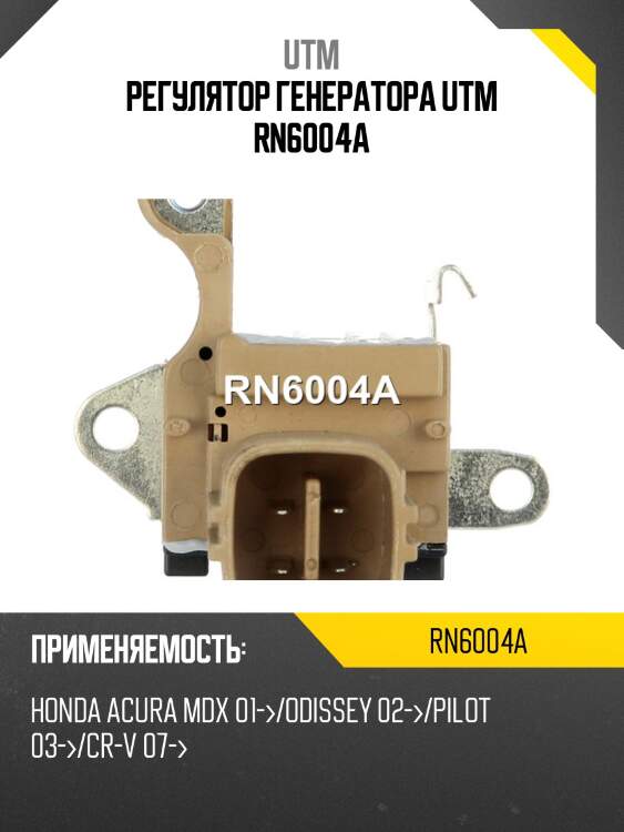 Регулятор генератора utm rn6004a