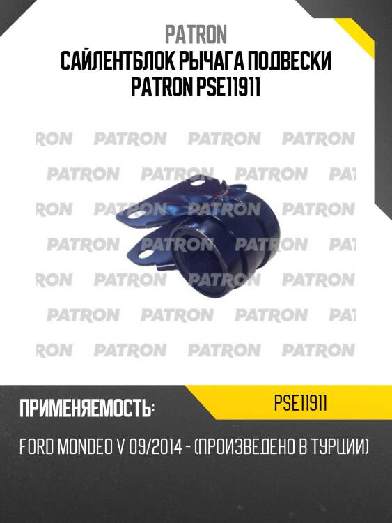 Сайлентблок рычага подвески patron pse11911