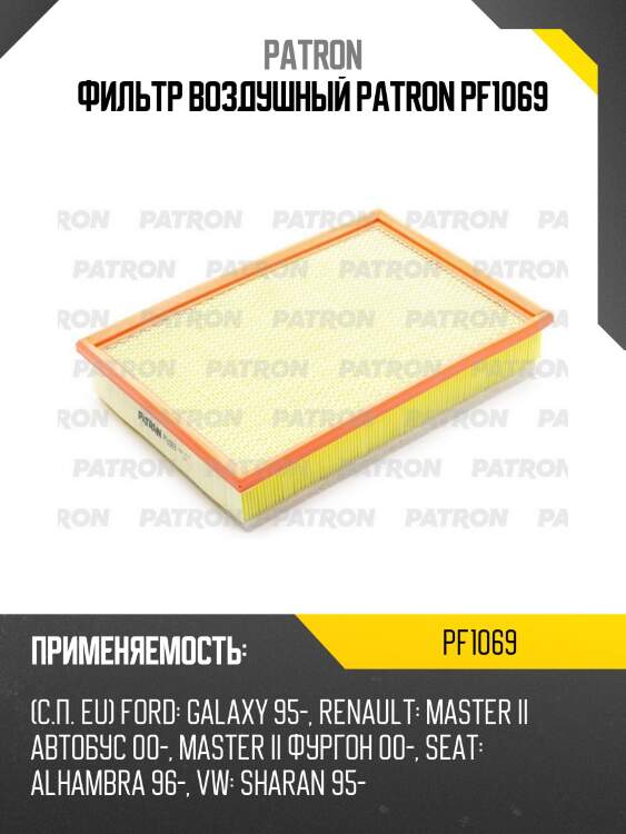 Фильтр воздушный patron pf1069