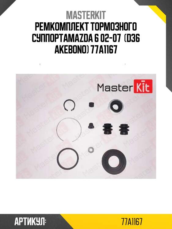 Ремкомплект тормозного суппортаmazda 6 02-07  (d36 akebono) 77a1167
