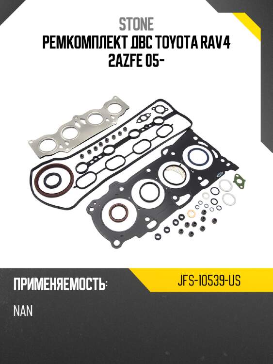 Ремкомплект двс toyota rav4 2azfe 05- stone jfs-10539-us