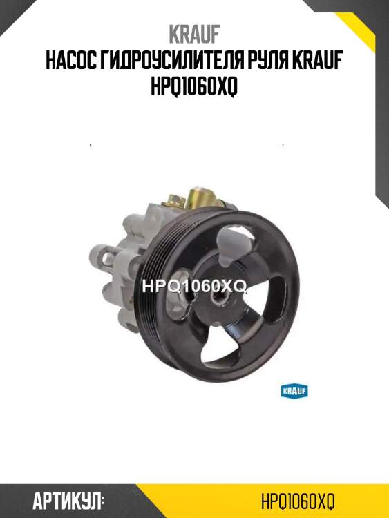 Насос гидроусилителя руля krauf hpq1060xq