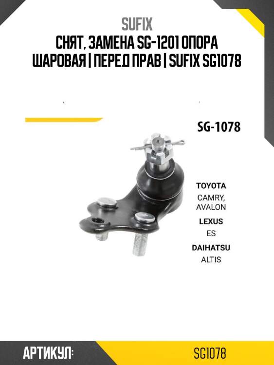Снят, замена sg-1201 опора шаровая | перед прав | sufix sg1078