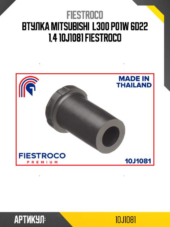 Втулка mitsubishi  l300 p01w 6d22 1,4 10j1081 fiestroco