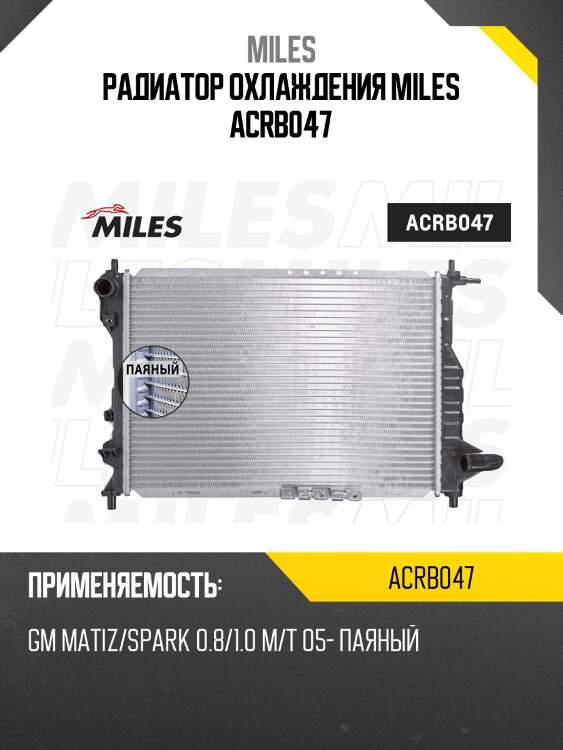 Радиатор (паяный) gm matiz/spark 0.8/1.0 m/t 05-) (nissens 61630) acrb047 miles