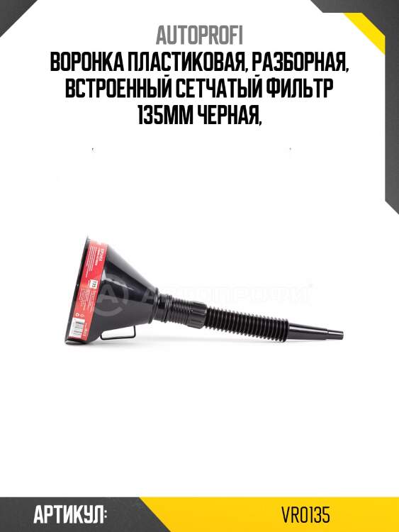 Воронка пластиковая, разборная, встроенный сетчатый фильтр 135мм черная,