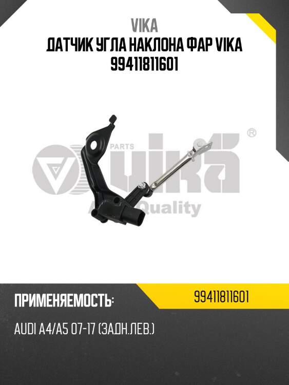 Датчик угла наклона фар vika 99411811601