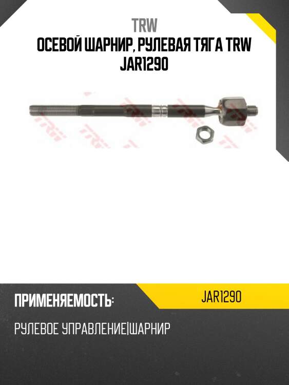 Осевой шарнир, рулевая тяга trw jar1290