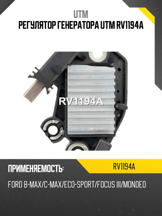 Регулятор генератора utm rv1194a