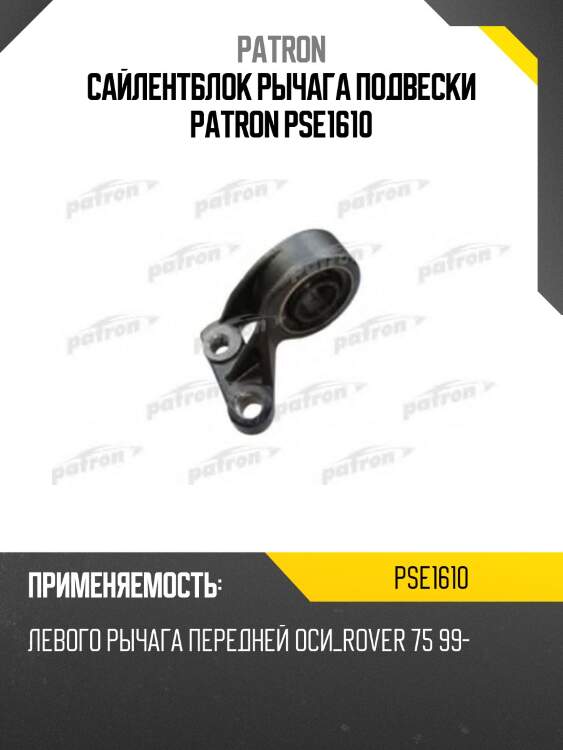 Сайлентблок рычага подвески patron pse1610