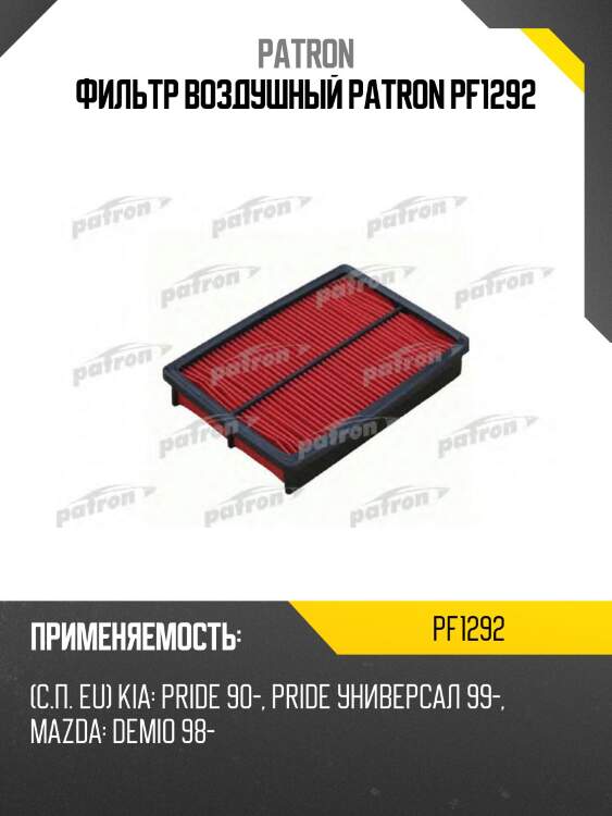 Фильтр воздушный patron pf1292
