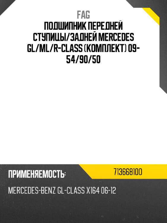 Подшипник передней ступицы fag 713668100