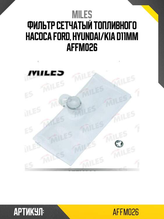 Фильтр сетчатый топливного насоса ford, hyundai/kia d11mm affm026
