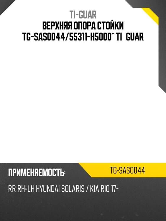 Верхняя опора стойки /задняя правая /левая /ti-guar для hyundai solaris 2010-, kia rio 2017-  tg-sas0044  55311h5000 ms13022  hysssolh5r
